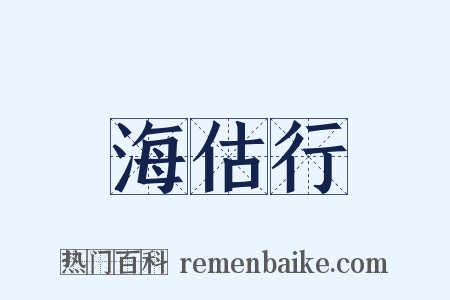 海估行是什么意思的图片